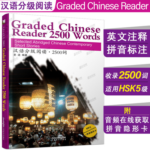 汉语分级阅读2500词附音频+注释