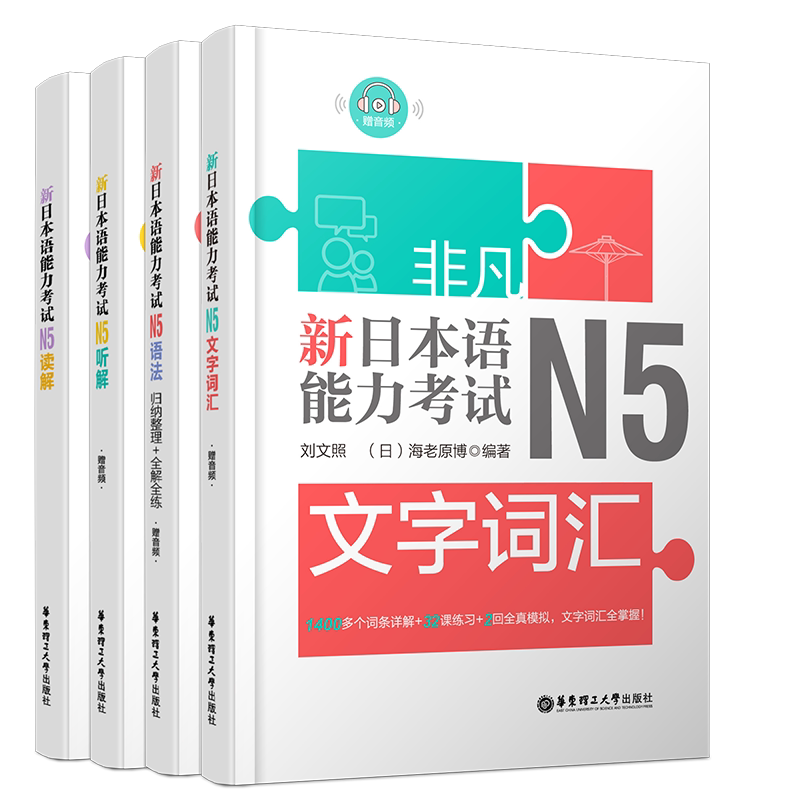 正版/新日本语能力考试N5(共4本)刘文照日语/文字词汇+文法语法+读解阅读+听解听力/非凡日语能力等级考试五级/日语n5真题词汇语法