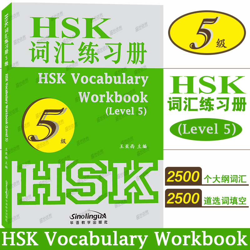 华语教学HSK词汇练习册5级