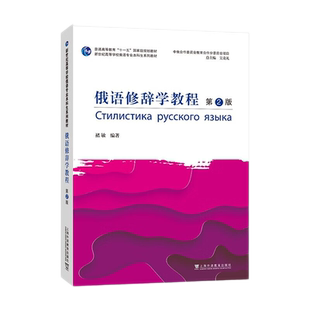 俄语修辞学教程 第2版 新世纪高等学校俄语专业本科生系列教材 俄语科学语言知识 俄语词汇修辞 俄语构词的修辞用法同步练习