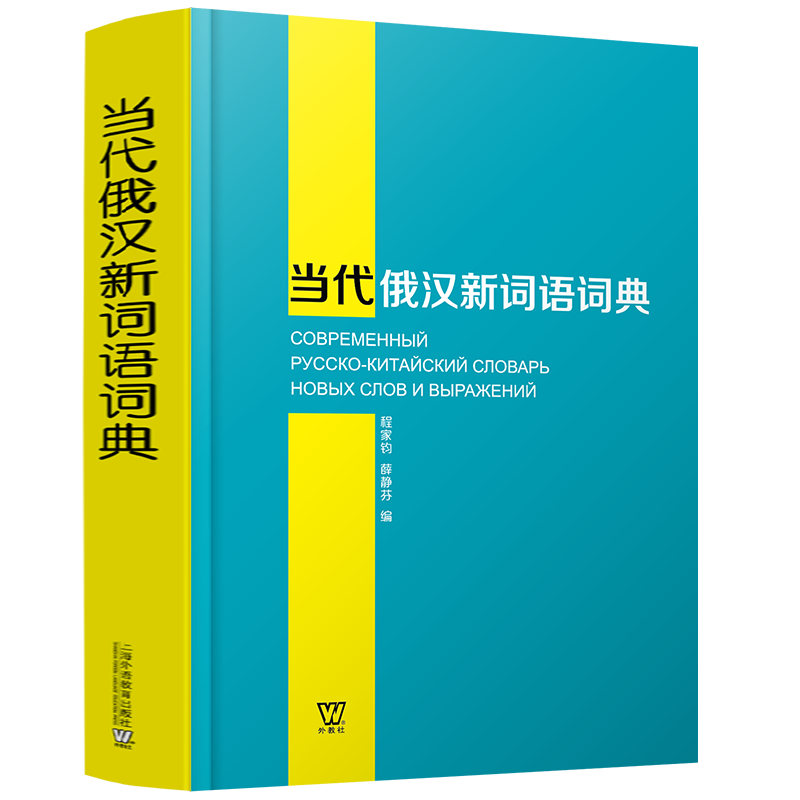 当代俄汉新词语词典上海外语