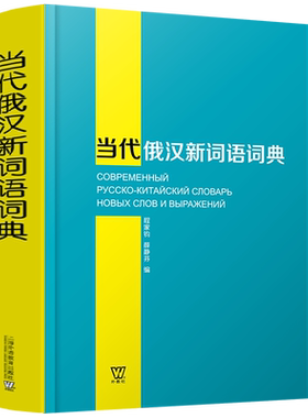 当代俄汉新词语词典上海外语