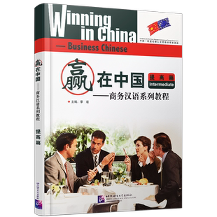 正版/商务汉语系列教程.赢在中国 提高篇(附MP3音频)拼音注释 汉英对照 零起点商务交际汉语Winning in China Business Chinese