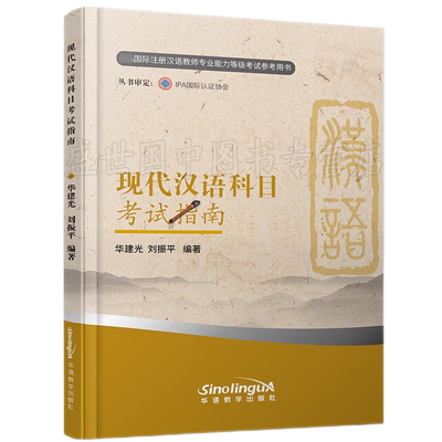 现代汉语科目考试指南