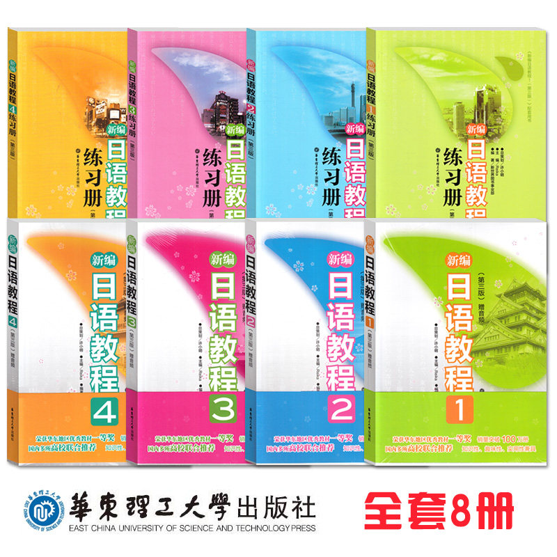 新编日语教程学生用书华东理工