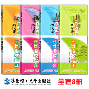 现货/新编日语教程学生用书+练习册(1234共8册)(第三版)/许小明/新日本语能力考试N1N2N3N4N5/新编日语教程一二三四/日语入门教材