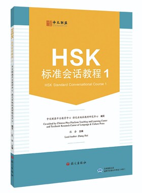 HSK标准会话教程 1(附教学视频+音频+在线测试题)英文注释 汉语水平考试HSK一级 汉语水平口语考试HSKK培训教材 零基础自学汉语