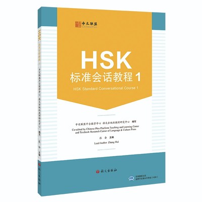 语文出版社HSK标准会话教程1