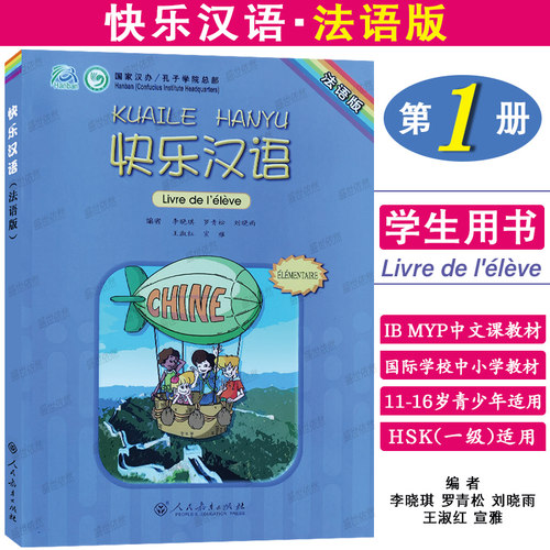 正版|快乐汉语1学生用书(法语版.附音频)法国人轻松学汉语课本第一册 IB myp国际中小学中文教材 HSK对外汉语口语短期速成法文版