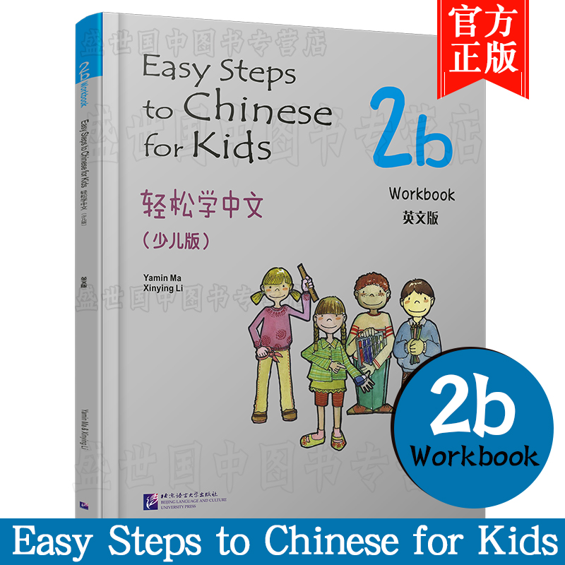正版/轻松学中文2B练习册(少儿版/英文注释版)Easy Steps to Chinese for Kids Workbook/马亚敏/轻松学汉语课本练习/汉语入门教材