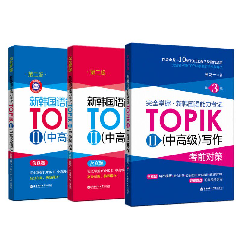 现货正版/新韩国语能力考试中高级(词汇+语法+写作)(共3本)/TOPIK3456级/韩语能力考试词汇写作语法真题详解与练习