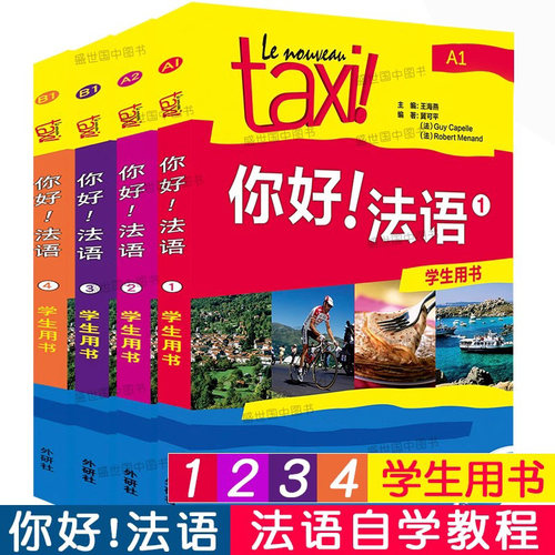 Taxi你好法语1234学生用书A1A2B1(共4本附音频)/大学法语自学教程/法语初学零基础入门教材/走遍法国法语词汇语法考试全攻略