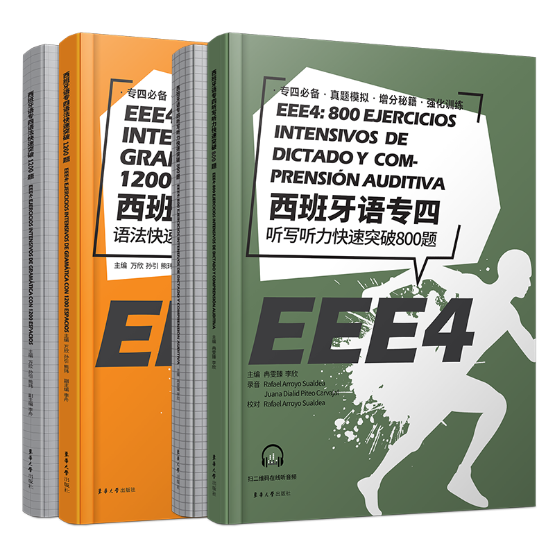 正版/西班牙语专四语法快速突破1200题+听写听力快速突破800题(共2册)EEE4现代西班牙语专业四级考试专4语法听写听力模拟真题题库
