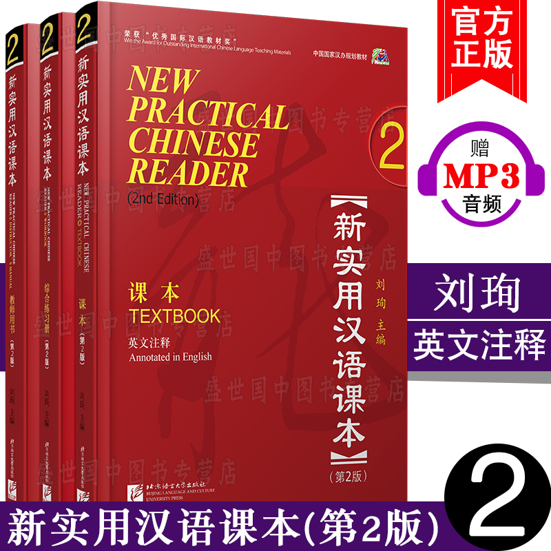 赠电子答案+PPT课件/新实用汉语课本 2学生用书+综合练习册+教师用书(第2版)(英文注释)(共3本)对外汉语/外国人学中文hsk标准教程