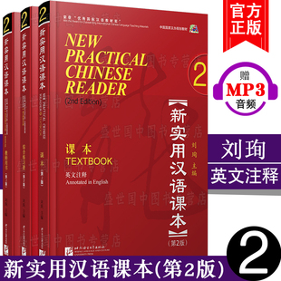 赠电子答案+PPT课件/新实用汉语课本 2学生用书+综合练习册+教师用书(第2版)(英文注释)(共3本)对外汉语/外国人学中文hsk标准教程