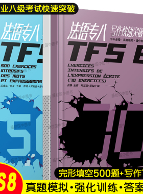 法语专八快速突破写作70篇+完形填空500题(共2本)全国高校法语专业八级考试专项指南样题集TFS8大学法语真题模拟增分秘籍