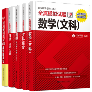 EJU文科考试(共5本)日本留学考试EJU全真模拟试题听读解+听解+数学+综合+记述+读解+8000单词/行知学园/日本留考全真历年真题模拟