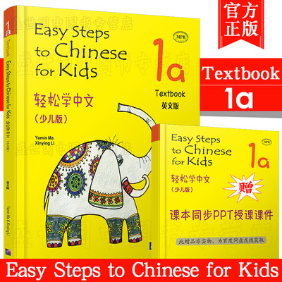 现货正版/轻松学中文1A课本(少儿版/英文注释版)附音频/Easy Steps to Chinese for Kids Textbook/马亚敏/轻松学汉语汉语入门教材