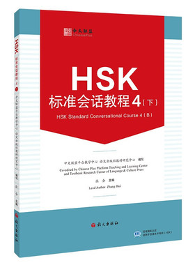 HSK标准会话教程 4下(附教学视频+音频+在线测试题)英文注释 汉语水平考试HSK四级 汉语水平口语HSKK培训教材 听说技能训练教程