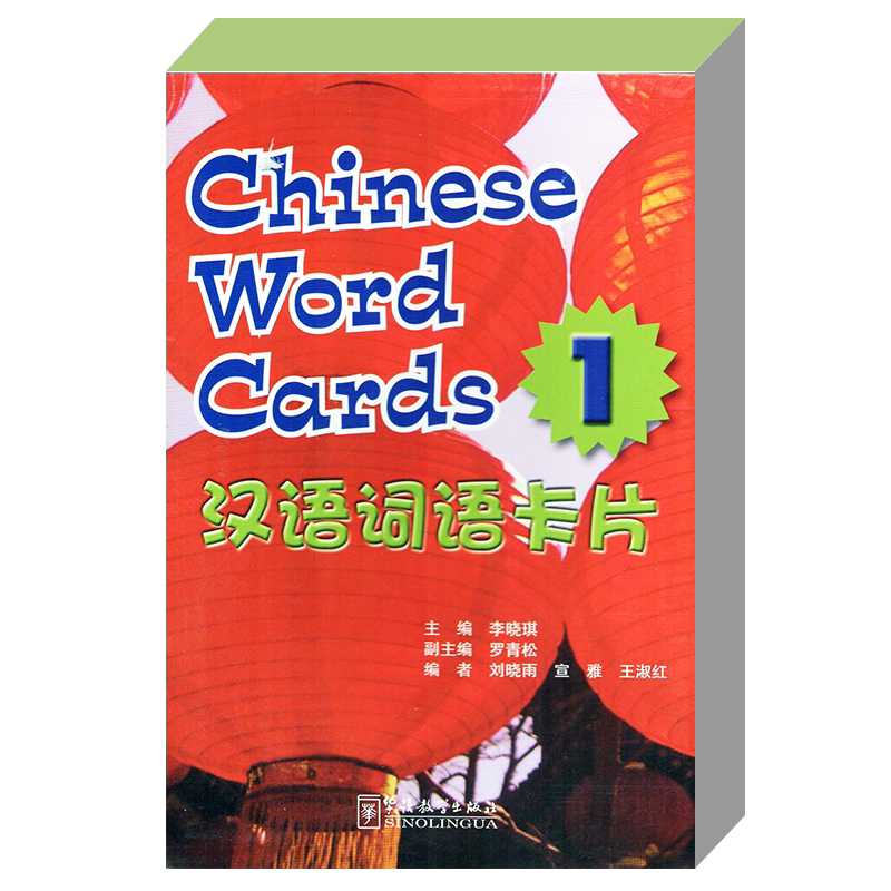 汉语词语卡片1(英文注释+拼音注释)Chinese word cards 1 含130个生词 李晓琪编 对外汉语生字与词语卡片 华语教学出版社