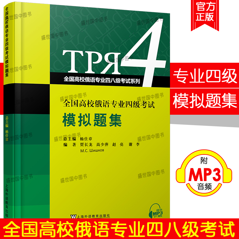 俄语专业四级考试模拟题集(音频+答案解析)全国高等院校俄语专4专四模拟题东方大学俄语专四考试大纲复习专四考试练习