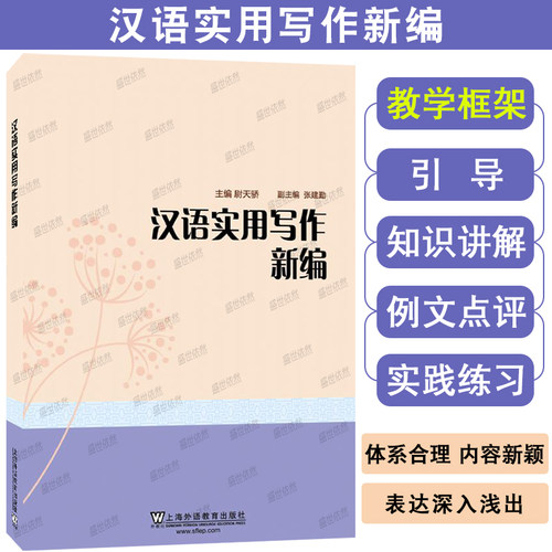 正版|汉语实用写作新编 尉天骄主编 高等学校汉语实用写作训练 汉语写作例文剖析 上海外语教育出版社