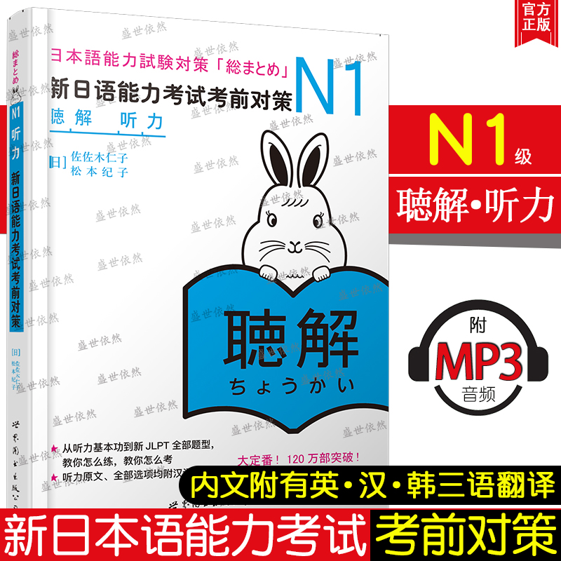 日语n1 新日语能力考试考前对策N1听力 听解 新日本语能力考试 佐佐木仁子 松本纪 日语自学书籍 可搭红宝书日语无敌绿宝书真题