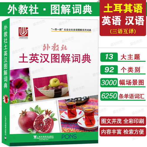 上外社土英汉图解词典三语对照