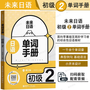 未来日语 初级2单词手册(附音频) 初级日语学习者实用教材配套单词手册 宋悦平 乐学日语 EJU 日语能力考试 综合性日语 华东理工