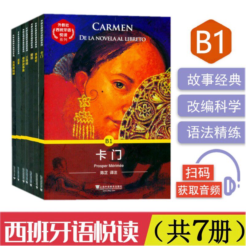 外教社西班牙语悦读系列 B1级(共7册)迷雾+吉普赛姑娘+羊泉村+三角帽等西班牙语分级阅读 外国小说 DELE考试阅读听力练习