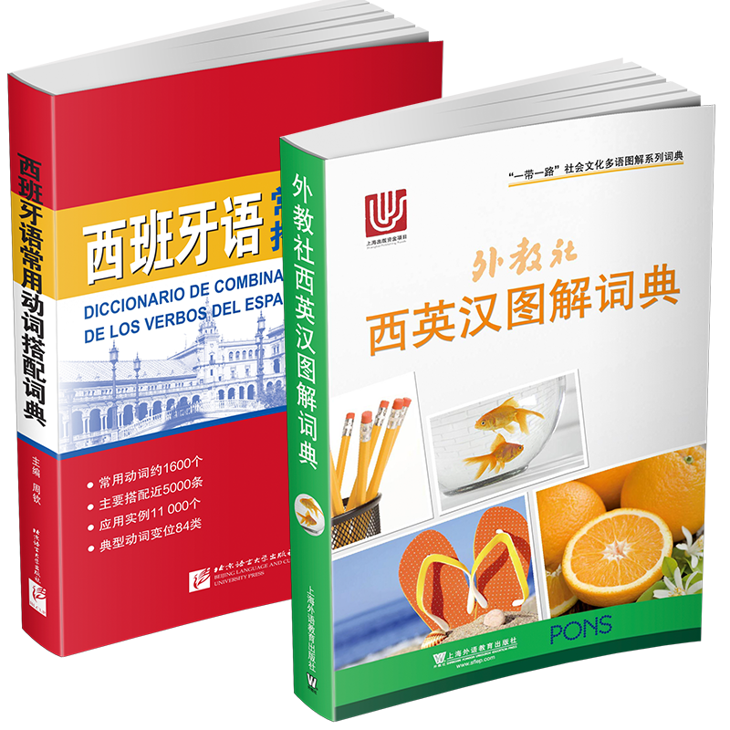 正版/外教社西英汉图解词典+西班牙语常用动词搭配词典(共2本)现代西班牙语词汇精选西汉汉西语词典 标准西班牙语实用词汇快速突破