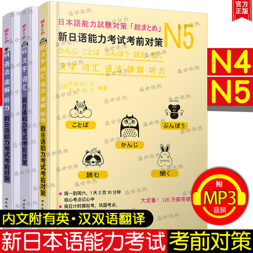 正版 日语n4n5 新日语能力考试考前对策n4n5 汉字词汇语法读解听力 日本语n5n4初级日语单词语法听解练习 日语初级入门自学教材