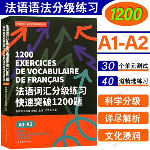 法语词汇分级练习快速突破1200题