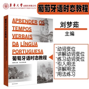 葡萄牙语时态教程 附答案 葡萄牙语教材 讲解讲练结合精讲精练 葡萄牙语欧洲语言考试 葡语中高级 实用葡萄牙语教材