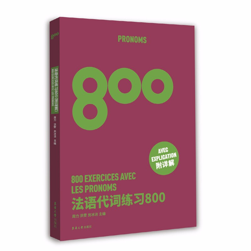 法语代词练习800 东华大学出版社 基础法语入门教程 法语专四专八练习 TSF4 TSF8 CFT4 DELF考试专项学习 法语代词重难点学习 书籍/杂志/报纸 法语 原图主图