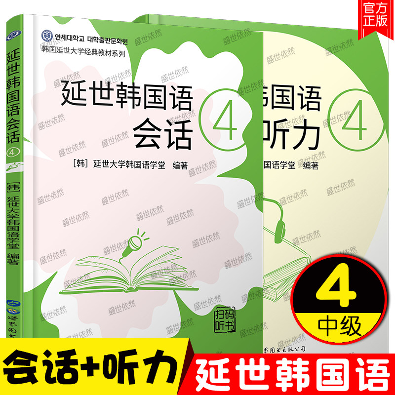 延世韩国语会话4+延世韩国语听力4 韩国语会话教材 延世大学韩国语经典教材系列韩国语入门零基础韩国语会话听力技巧练习自学韩语