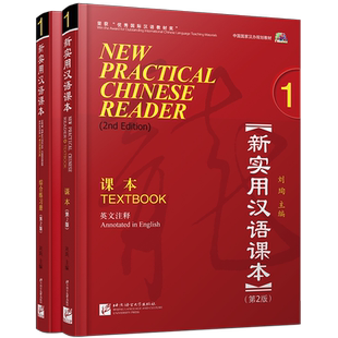 赠教案+课件/新实用汉语课本 1课本+综合练习册(英文注释+MP3音频)第2版/hsk标准教程汉语零基础教程