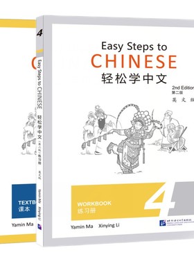 轻松学中文 课本4+练习册4(第二版)(英文版)(共2本)Easy Steps to Chinese 外国人零基础学中文 轻松学国际汉语培训教材 汉语练习