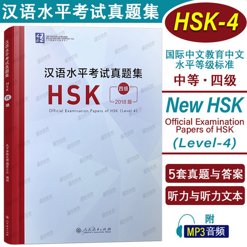 汉语水平考试真题集HSK四级