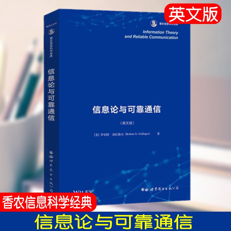 信息论可靠通信电子工程计算机