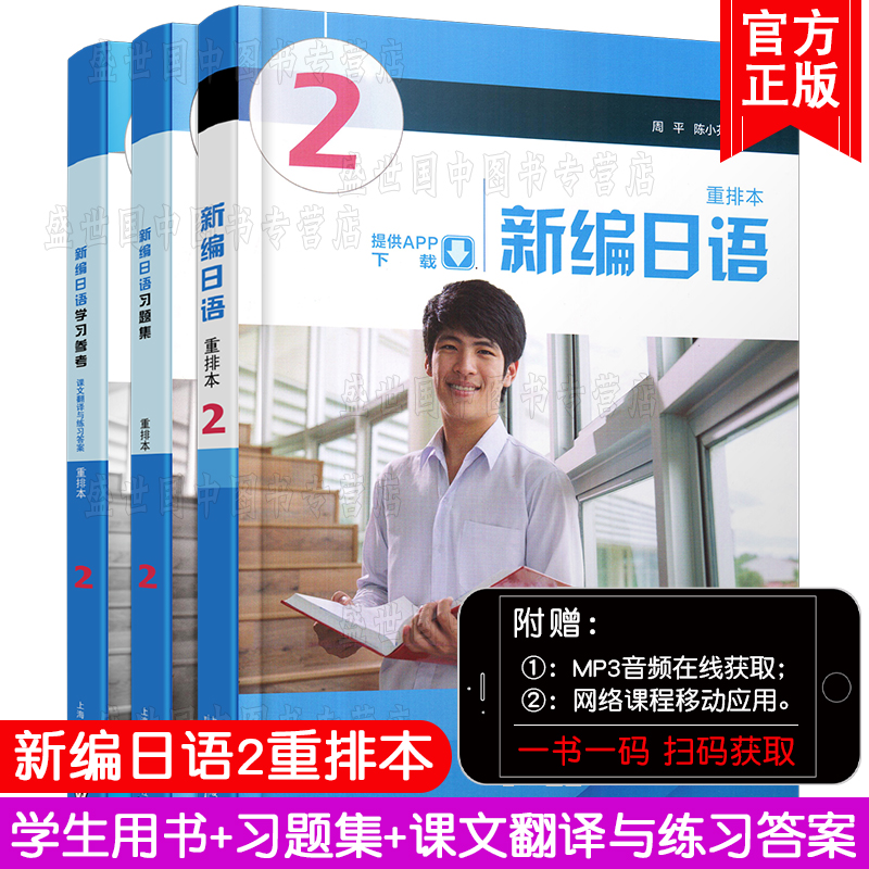 正版/新编日语2学生用书+学习参考课文翻译与练习答案+新编日语习题集(共3本)/新编日语重排本第二册/新编日语教程2/日语专业教材