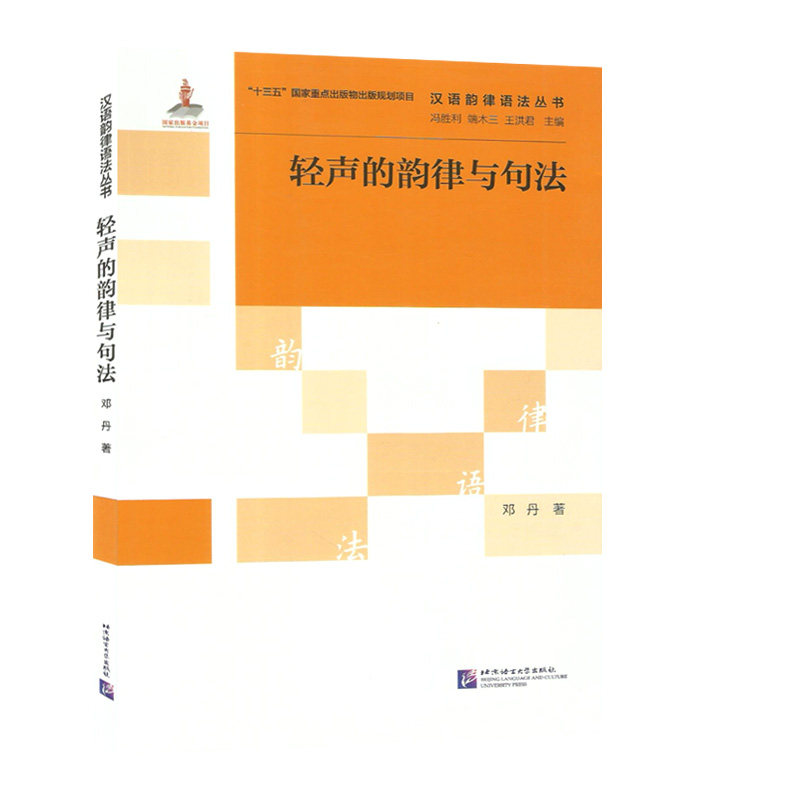 轻声的韵律与句法 汉语韵律语法丛书 轻声的特征 轻声
