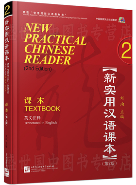 赠PPT课件/新实用汉语课本 2学生用书textbook2(附音频)第2版(英文注释)/刘珣/中国国家汉办规划教材/零基础hsk标准教程