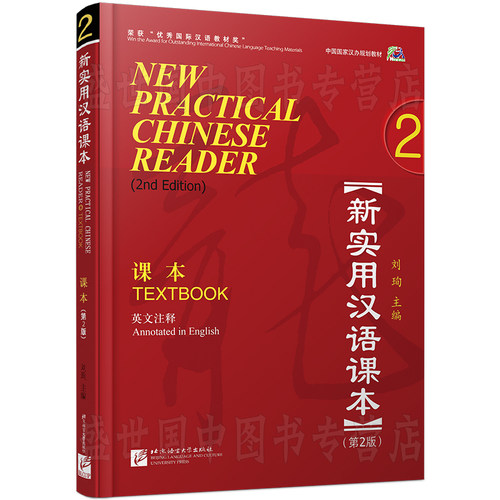 赠PPT课件/新实用汉语课本 2学生用书textbook2(附音频)第2版(英文注释)/刘珣/中国国家汉办规划教材/零基础hsk标准教程