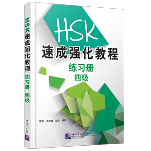 现货正版/HSK速成强化教程四级练习册(附音频)/HSK4/HSK速成强化教程配套练习/HSK标准教程练习册/新汉语水平考试全真模拟试题四级