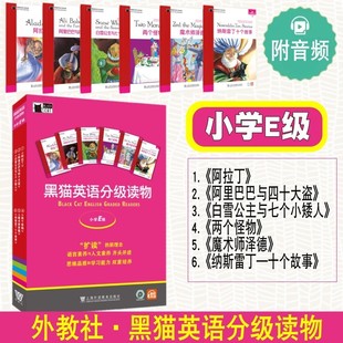 小学E级 黑猫英语分级读物 全6册 小学英语分级阅读 英语阅读 附音频 适用五六年级小学生英语英文课外读物故事启蒙书 外教社