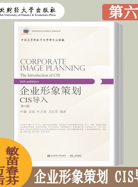 企业形象策划 CIS导入 第六版第6版 叶敏 高等院校本科市场营销专业教程新系 换代型系列 CI策划 企业形象策划与市场营销