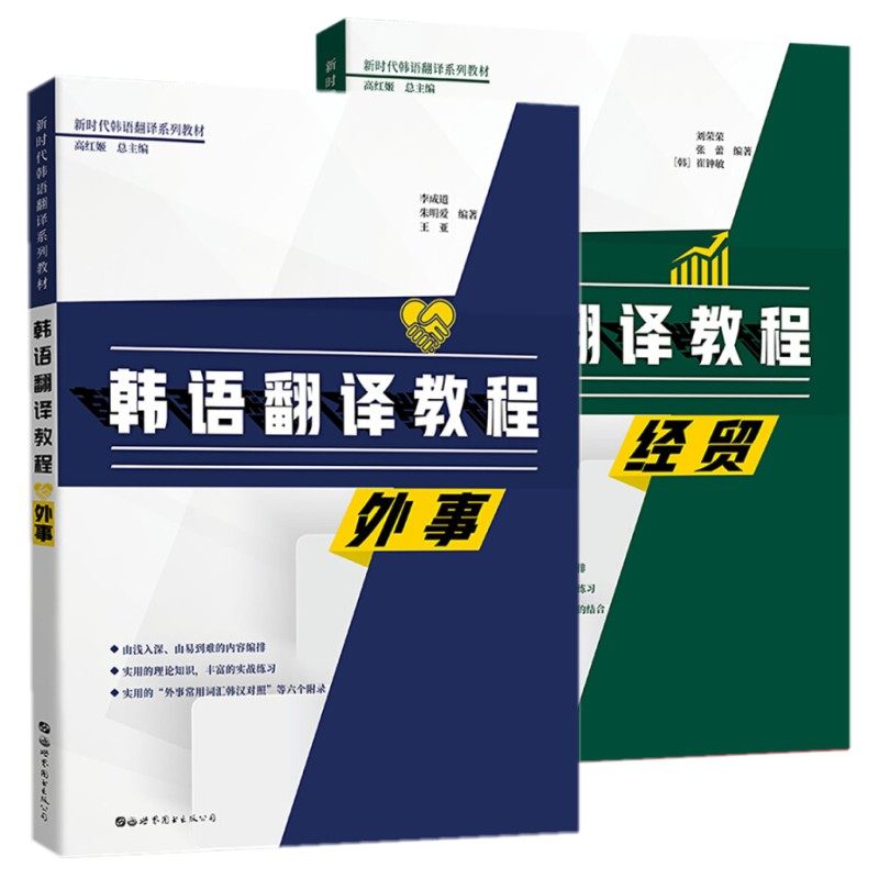 韩语翻译教程 经贸 韩语翻译教程 外事(共2本)韩语专业翻译教程 汉韩