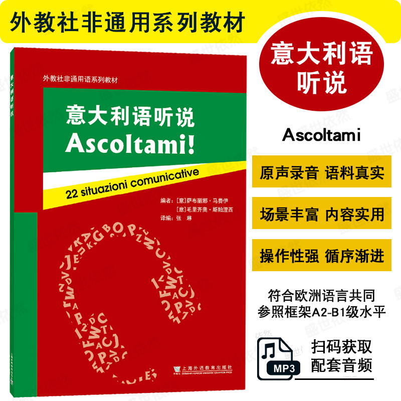 意大利语听说(A2-B1级.附音频)