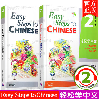 赠电子版课件/正版/轻松学中文2课本+练习册/英文版/Easy Steps to Chinese/轻松学中文第二册/外国人学汉语书/对外汉语培训教材